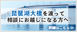 琵琶湖大橋を渡って相談にお越しになる方へ